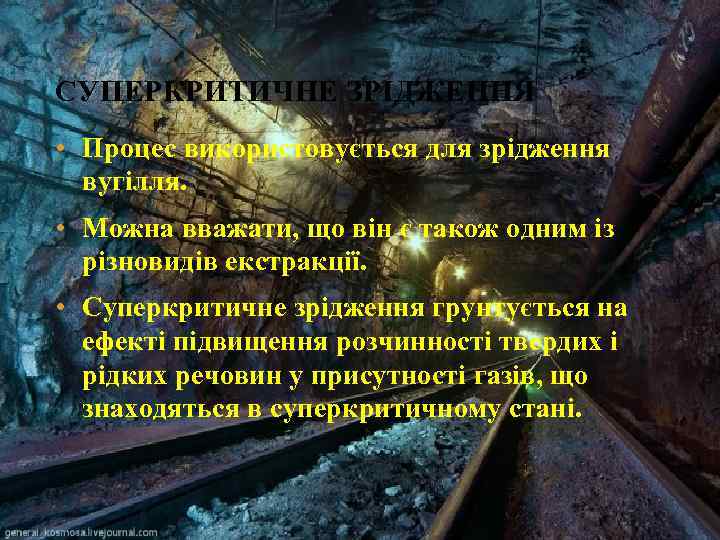 СУПЕРКРИТИЧНЕ ЗРІДЖЕННЯ • Процес використовується для зрідження вугілля. • Можна вважати, що він є