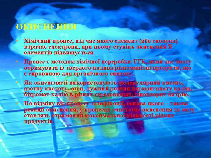 ОКИСНЕННЯ • Хімічний процес, під час якого елемент (або сполука) втрачає електрони, при цьому