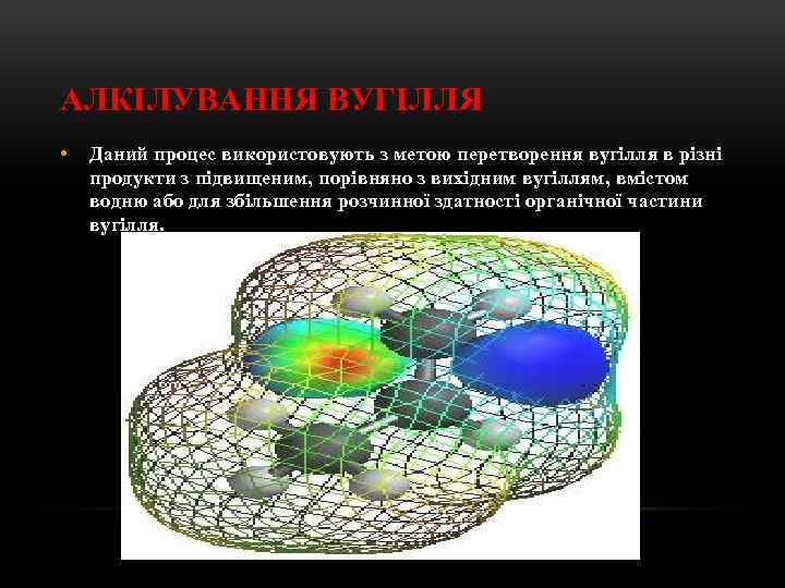 АЛКІЛУВАННЯ ВУГІЛЛЯ • Даний процес використовують з метою перетворення вугілля в різні продукти з