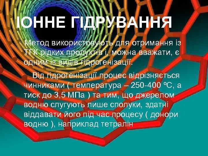 ІОННЕ ГІДРУВАННЯ Метод використовують для отримання із ТГК рідких продуктів і, можна вважати, є