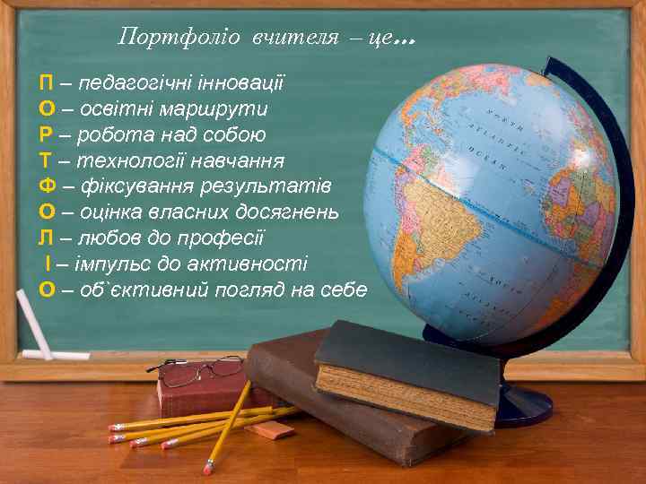 Портфоліо вчителя – це… П – педагогічні інновації О – освітні маршрути Р –