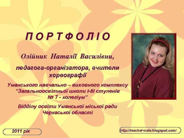 ПОРТФОЛІО Олійник Наталії Василівни, педагога-організатора, вчителя хореографії Уманського навчально – виховного комплексу “Загальноосвітньої школи