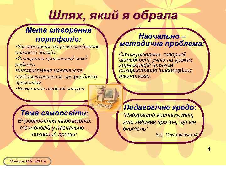 Шлях, який я обрала Мета створення портфоліо: • Узагальнення та розповсюдження власного досвіду. •