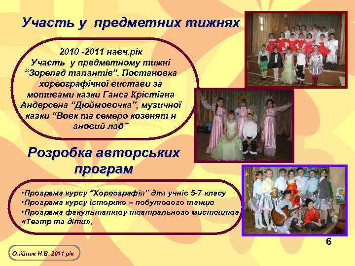 Участь у предметних тижнях 2010 -2011 навч. рік Участь у предметному тижні “Зорепад талантів”.