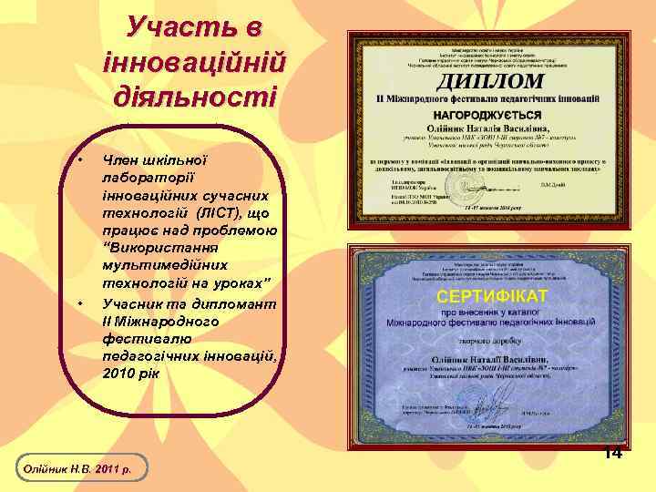 Участь в інноваційній діяльності • • Член шкільної лабораторії інноваційних сучасних технологій (ЛІСТ), що