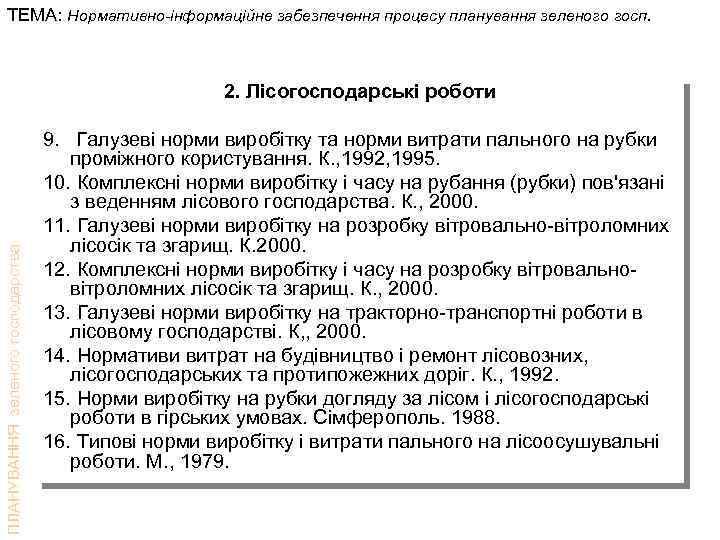 ТЕМА: Нормативно-інформаційне забезпечення процесу планування зеленого госп. ПЛАНУВАННЯ зеленого господарства 2. Лісогосподарські роботи 9.