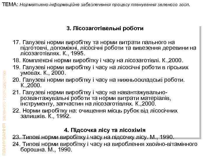 ТЕМА: Нормативно-інформаційне забезпечення процесу планування зеленого госп. ПЛАНУВАННЯ зеленого господарства 3. Лісозаготівельні роботи 17.