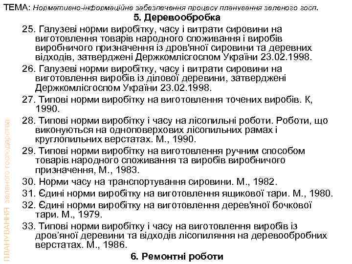 ПЛАНУВАННЯ зеленого господарства ТЕМА: Нормативно-інформаційне забезпечення процесу планування зеленого госп. 5. Деревообробка 25. Галузеві