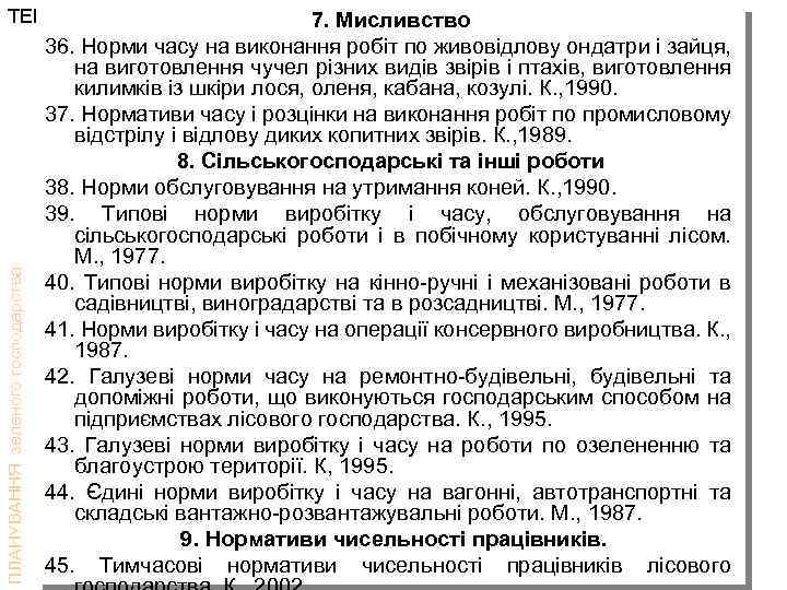 ПЛАНУВАННЯ зеленого господарства ТЕМА: Нормативно-інформаційне забезпечення процесу планування зеленого госп. 7. Мисливство 36. Норми