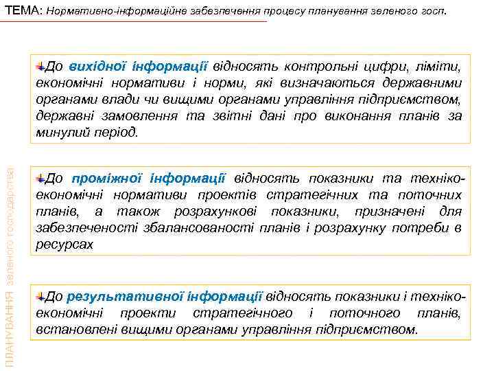 ТЕМА: Нормативно-інформаційне забезпечення процесу планування зеленого госп. ПЛАНУВАННЯ зеленого господарства До вихідної інформації відносять