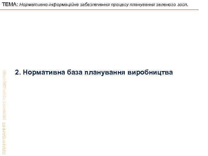 ПЛАНУВАННЯ зеленого господарства ТЕМА: Нормативно-інформаційне забезпечення процесу планування зеленого госп. 2. Нормативна база планування