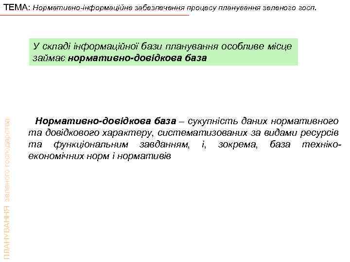 ТЕМА: Нормативно-інформаційне забезпечення процесу планування зеленого госп. ПЛАНУВАННЯ зеленого господарства У складі інформаційної бази