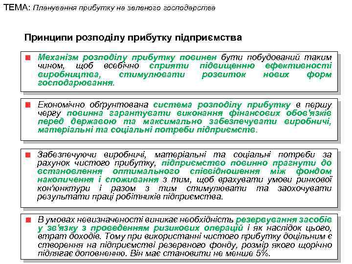 ТЕМА: Планування прибутку на зеленого господарства Принципи розподілу прибутку підприємства Механізм розподілу прибутку повинен