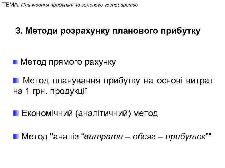 ТЕМА: Планування прибутку на зеленого господарства 3. Методи розрахунку планового прибутку Метод прямого рахунку