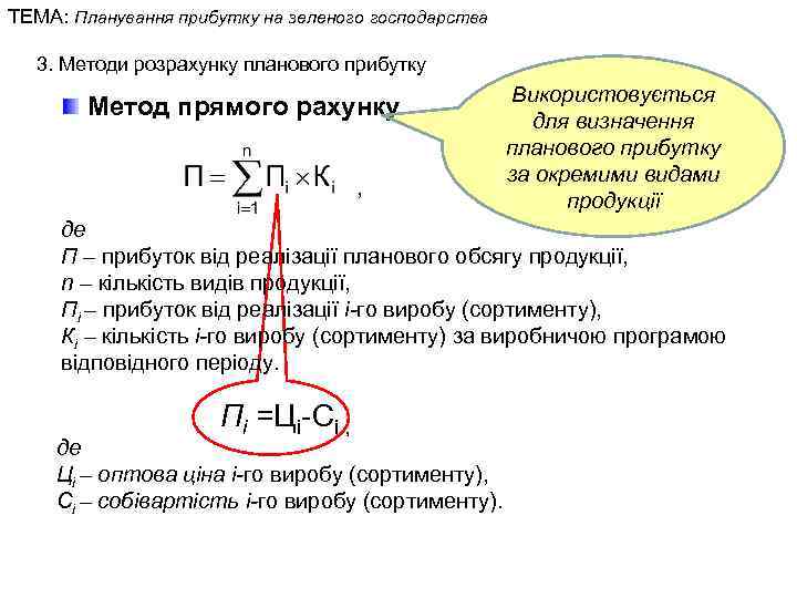 ТЕМА: Планування прибутку на зеленого господарства 3. Методи розрахунку планового прибутку Метод прямого рахунку