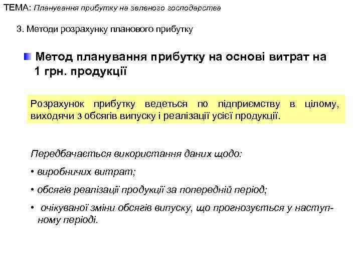 ТЕМА: Планування прибутку на зеленого господарства 3. Методи розрахунку планового прибутку Метод планування прибутку