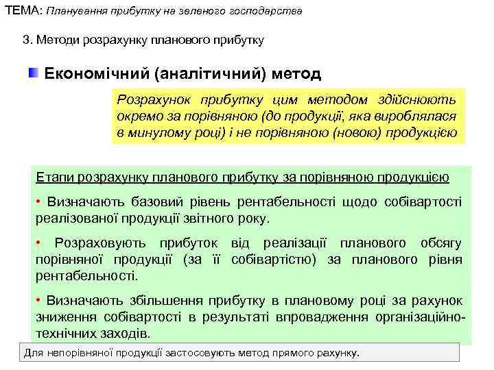 ТЕМА: Планування прибутку на зеленого господарства 3. Методи розрахунку планового прибутку Економічний (аналітичний) метод