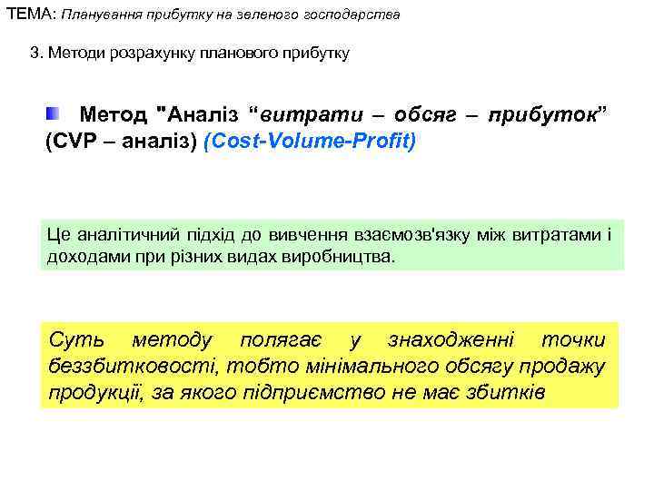ТЕМА: Планування прибутку на зеленого господарства 3. Методи розрахунку планового прибутку Метод "Аналіз “витрати