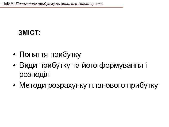 ТЕМА: Планування прибутку на зеленого господарства ЗМІСТ: • Поняття прибутку • Види прибутку та