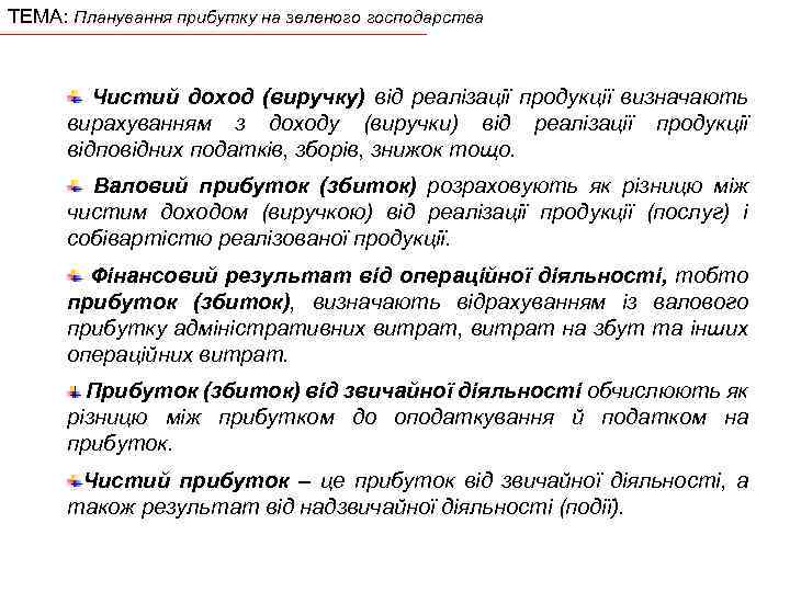 ТЕМА: Планування прибутку на зеленого господарства Чистий доход (виручку) від реалізації продукції визначають вирахуванням
