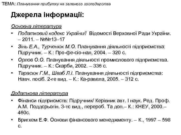 ТЕМА: Планування прибутку на зеленого господарства Джерела інформації: Основна література • Податковий кодекс України//