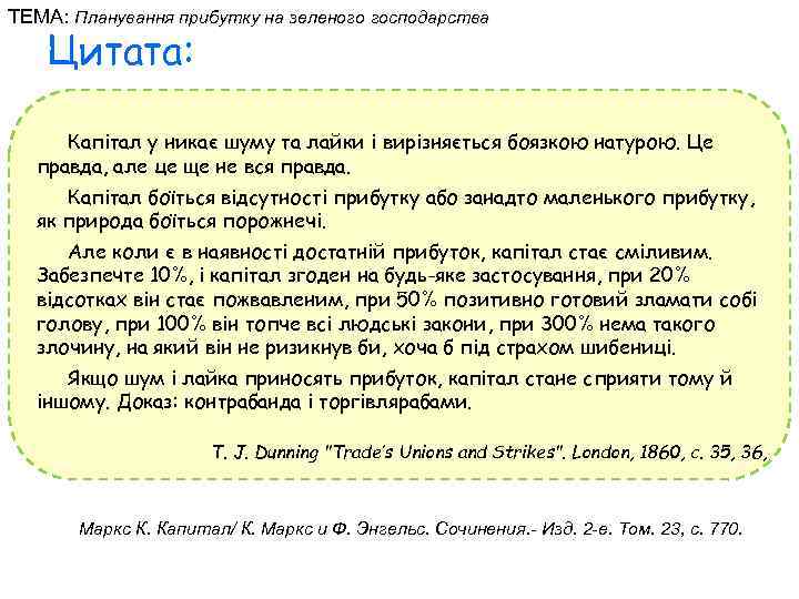 ТЕМА: Планування прибутку на зеленого господарства Цитата: Капітал у никає шуму та лайки і