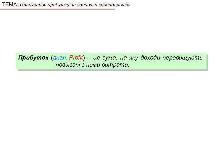 ТЕМА: Планування прибутку на зеленого господарства Прибуток (англ. Profit) – це сума, на яку