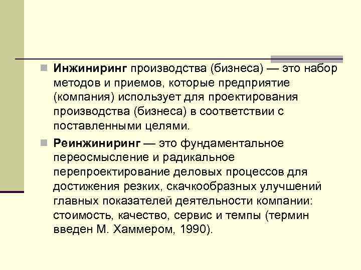 n Инжиниринг производства (бизнеса) — это набор методов и приемов, которые предприятие (компания) использует