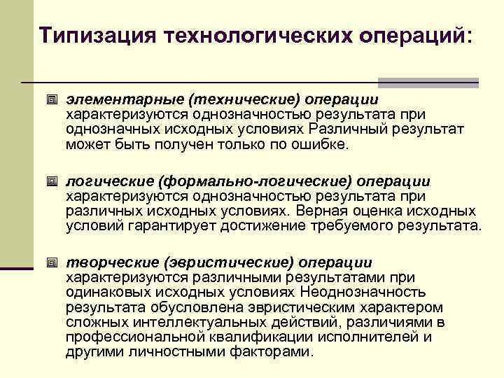 Типизация технологических операций: элементарные (технические) операции характеризуются однозначностью результата при однозначных исходных условиях Различный