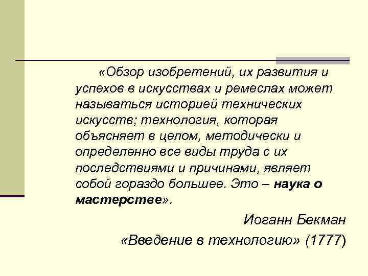  «Обзор изобретений, их развития и успехов в искусствах и ремеслах может называться историей