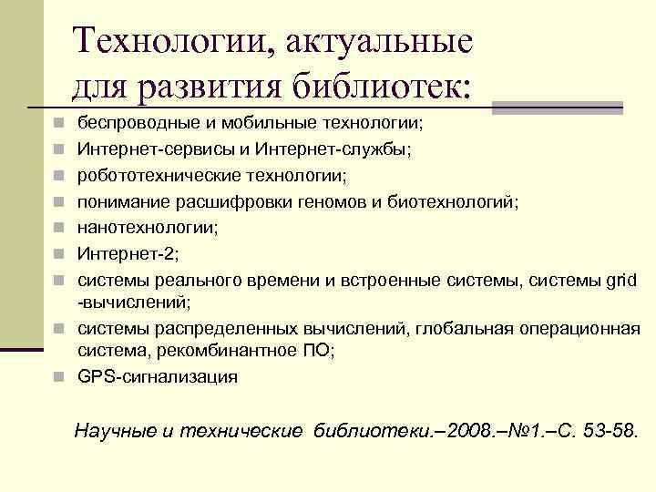 Технологии, актуальные для развития библиотек: n беспроводные и мобильные технологии; n Интернет-сервисы и Интернет-службы;