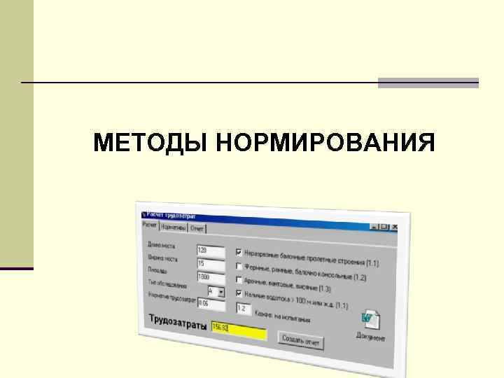 МЕТОДЫ НОРМИРОВАНИЯ 