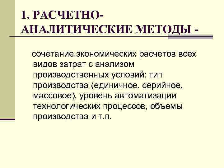1. РАСЧЕТНОАНАЛИТИЧЕСКИЕ МЕТОДЫ сочетание экономических расчетов всех видов затрат с анализом производственных условий: тип