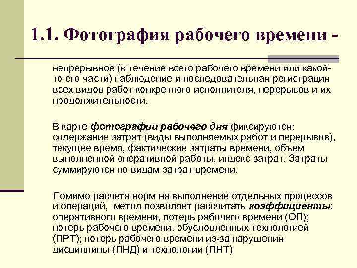 1. 1. Фотография рабочего времени непрерывное (в течение всего рабочего времени или какойто его