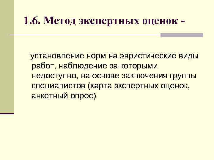 1. 6. Метод экспертных оценок установление норм на эвристические виды работ, наблюдение за которыми