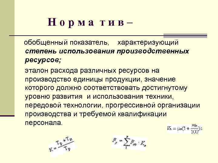 Норма тив– обобщенный показатель, характеризующий степень использования производственных ресурсов; эталон расхода различных ресурсов на