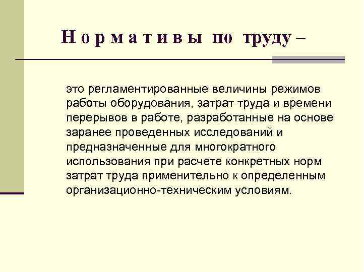 Н о р м а т и в ы по труду – это регламентированные