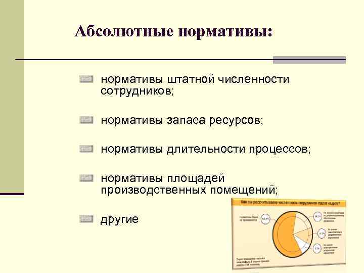 Абсолютные нормативы: нормативы штатной численности сотрудников; нормативы запаса ресурсов; нормативы длительности процессов; нормативы площадей