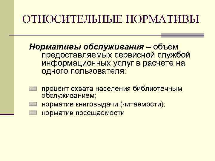 ОТНОСИТЕЛЬНЫЕ НОРМАТИВЫ Нормативы обслуживания – объем предоставляемых сервисной службой информационных услуг в расчете на