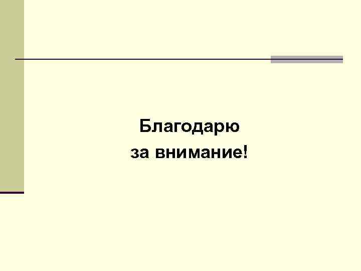 Благодарю за внимание! 