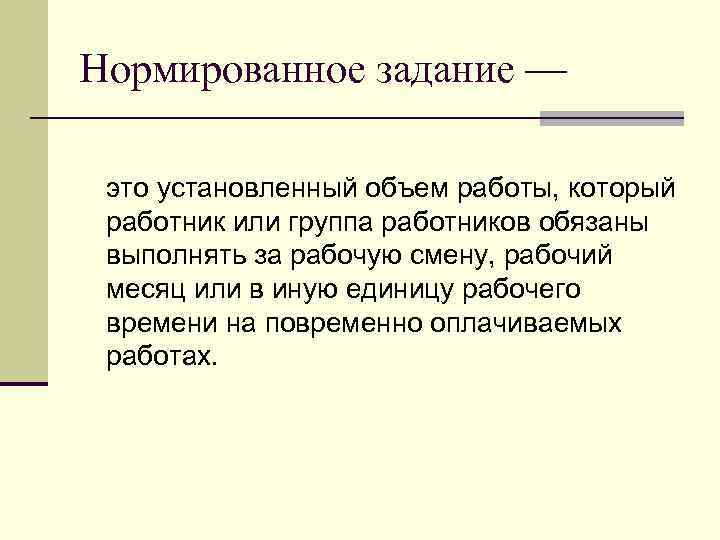 Образец нормированного задания