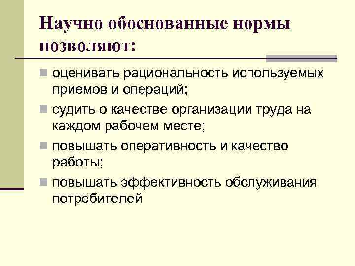 Научно обосновано. Научно обоснованные нормы. Научно обоснованные нормы труда. Обоснование норм труда. Технически обоснованные нормы труда.