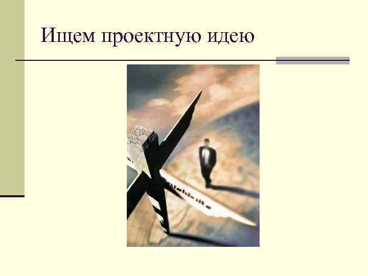 Ищем проектную идею 