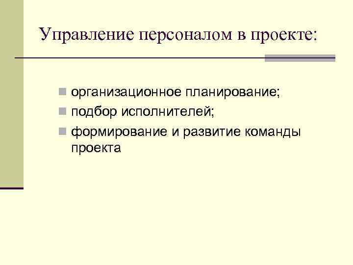 Управление персоналом проекта