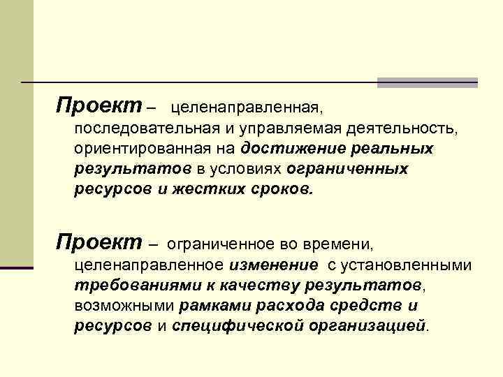 Целенаправленный объект. Проект это целенаправленное. Проект это целенаправленная ограничения. Проект – это целенаправленная деятельность, направленная. Целенаправленно ТТ это.