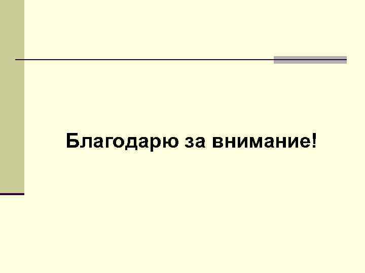 Благодарю за внимание! 