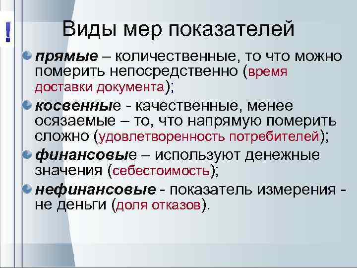 ! Виды мер показателей прямые – количественные, то что можно померить непосредственно (время доставки