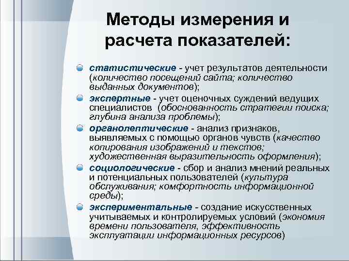 Методы измерения и расчета показателей: статистические - учет результатов деятельности (количество посещений сайта; количество