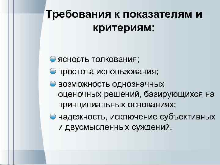 Требования к показателям и критериям: ясность толкования; простота использования; возможность однозначных оценочных решений, базирующихся