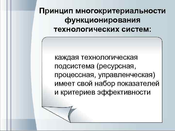 Принцип многокритериальности функционирования технологических систем: каждая технологическая подсистема (ресурсная, процессная, управленческая) имеет свой набор